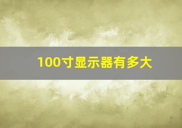 100寸显示器有多大