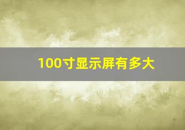 100寸显示屏有多大