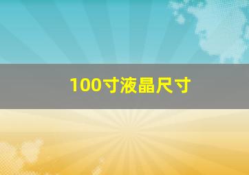 100寸液晶尺寸