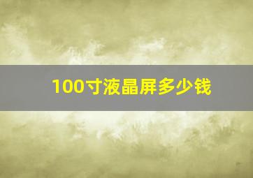 100寸液晶屏多少钱