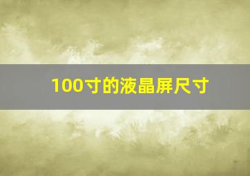 100寸的液晶屏尺寸