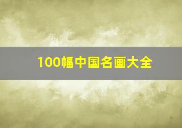 100幅中国名画大全