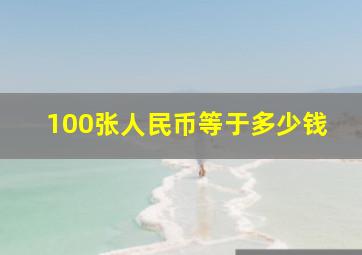 100张人民币等于多少钱