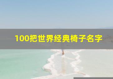 100把世界经典椅子名字