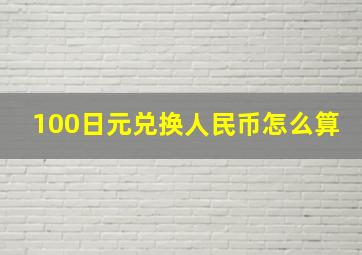 100日元兑换人民币怎么算