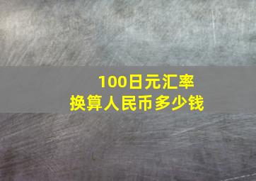 100日元汇率换算人民币多少钱