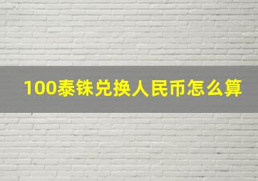 100泰铢兑换人民币怎么算