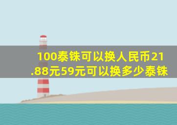 100泰铢可以换人民币21.88元59元可以换多少泰铢