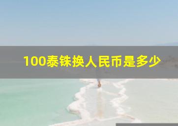 100泰铢换人民币是多少