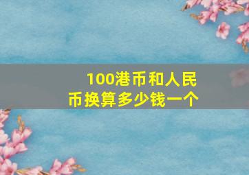 100港币和人民币换算多少钱一个