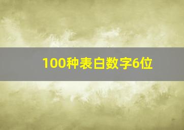 100种表白数字6位