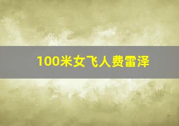 100米女飞人费雷泽