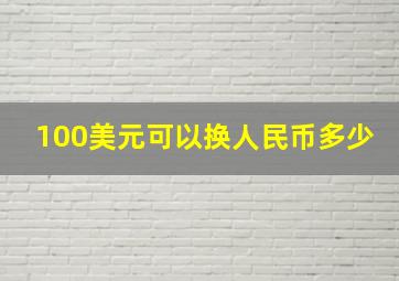 100美元可以换人民币多少