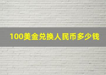 100美金兑换人民币多少钱