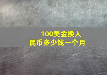 100美金换人民币多少钱一个月