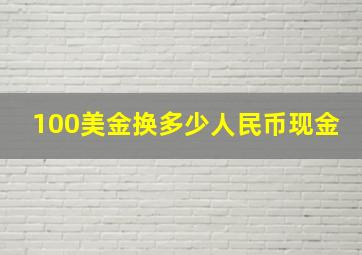 100美金换多少人民币现金