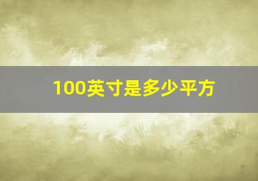 100英寸是多少平方