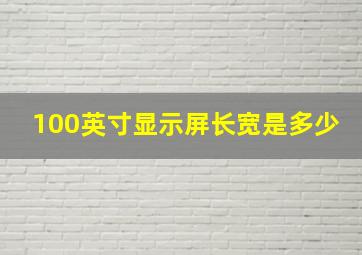 100英寸显示屏长宽是多少