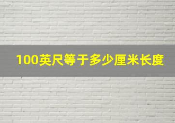 100英尺等于多少厘米长度