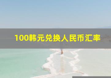 100韩元兑换人民币汇率