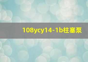 108ycy14-1b柱塞泵