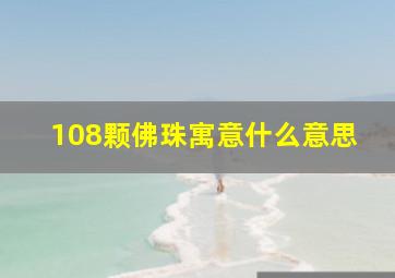 108颗佛珠寓意什么意思