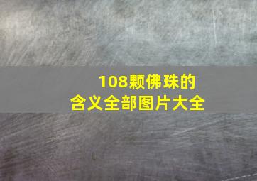 108颗佛珠的含义全部图片大全