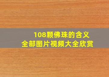 108颗佛珠的含义全部图片视频大全欣赏