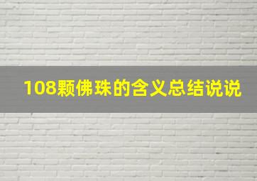 108颗佛珠的含义总结说说