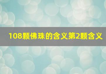 108颗佛珠的含义第2颗含义