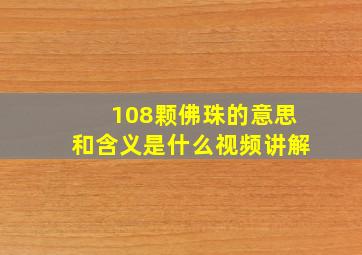 108颗佛珠的意思和含义是什么视频讲解