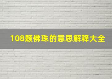 108颗佛珠的意思解释大全