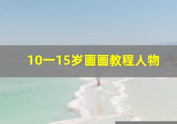 10一15岁画画教程人物