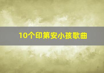 10个印第安小孩歌曲