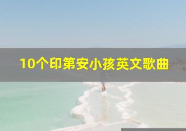 10个印第安小孩英文歌曲