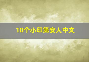 10个小印第安人中文