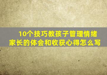 10个技巧教孩子管理情绪家长的体会和收获心得怎么写