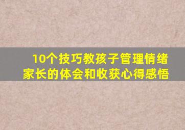 10个技巧教孩子管理情绪家长的体会和收获心得感悟