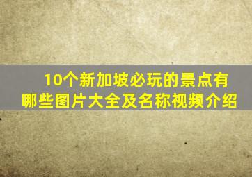 10个新加坡必玩的景点有哪些图片大全及名称视频介绍