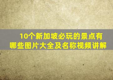 10个新加坡必玩的景点有哪些图片大全及名称视频讲解