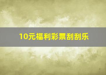 10元福利彩票刮刮乐