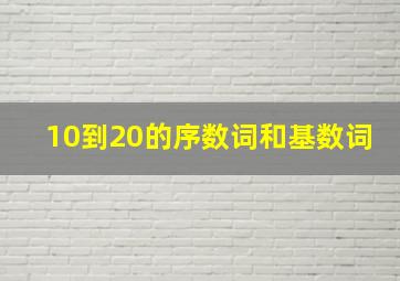 10到20的序数词和基数词