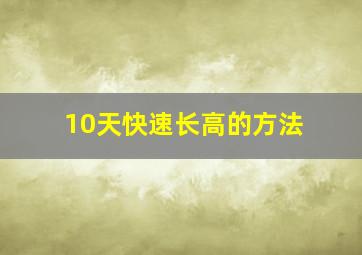 10天快速长高的方法