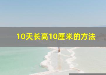 10天长高10厘米的方法