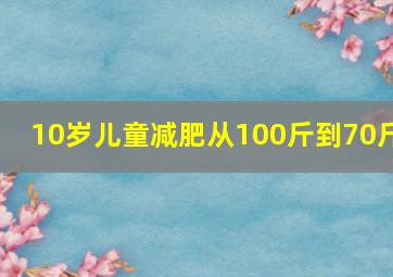 10岁儿童减肥从100斤到70斤