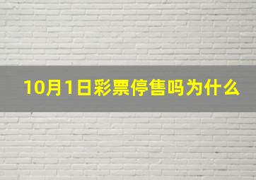 10月1日彩票停售吗为什么