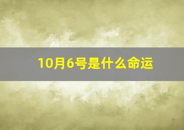 10月6号是什么命运