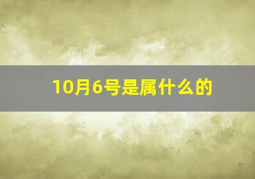 10月6号是属什么的