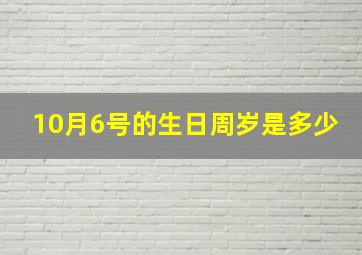 10月6号的生日周岁是多少