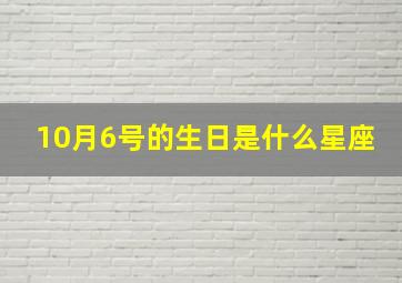 10月6号的生日是什么星座